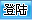µ½