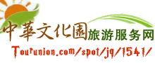 中华文化园旅游网