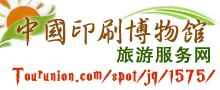 中国印刷博物馆旅游网