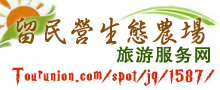 留民营生态农场旅游网