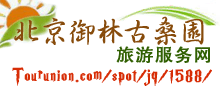北京御林古桑园旅游网
