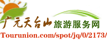 广元天台山旅游网