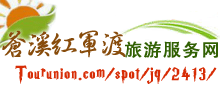 苍溪红军渡旅游网