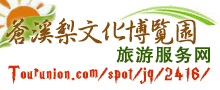 苍溪梨文化博览园旅游网