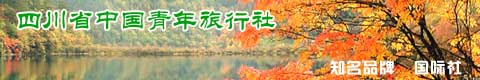 四川省中国青年旅行社(国际社)旅游线路特价广告