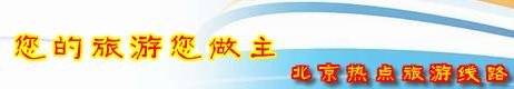 北京青年旅行社股份有限公司阜内门市部旅游线路特价广告
