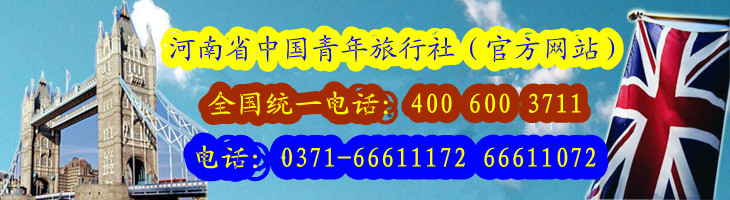 河南省中国青年旅行社旅游线路特价广告